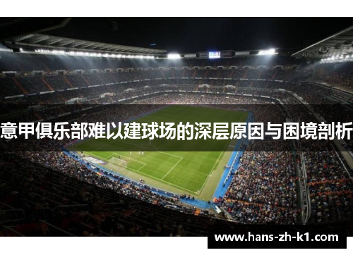意甲俱乐部难以建球场的深层原因与困境剖析