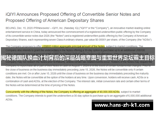 揭秘德国队换血计划背后的深层战略意图与重塑世界足坛霸主目标