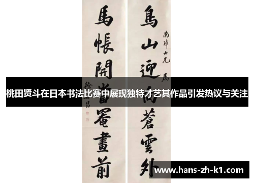 桃田贤斗在日本书法比赛中展现独特才艺其作品引发热议与关注