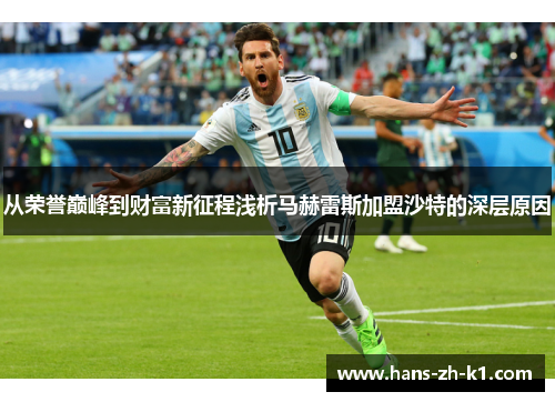 从荣誉巅峰到财富新征程浅析马赫雷斯加盟沙特的深层原因
