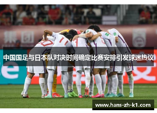 中国国足与日本队对决时间确定比赛安排引发球迷热议