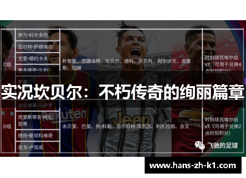 实况坎贝尔：不朽传奇的绚丽篇章