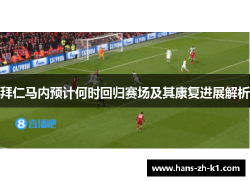 拜仁马内预计何时回归赛场及其康复进展解析