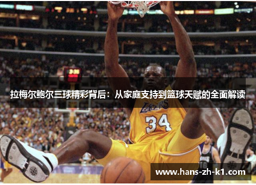 拉梅尔鲍尔三球精彩背后：从家庭支持到篮球天赋的全面解读