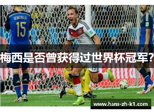 梅西是否曾获得过世界杯冠军？