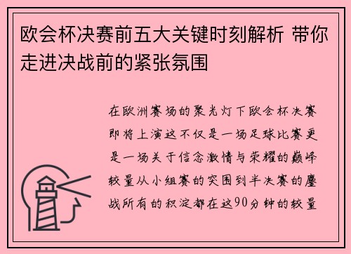 欧会杯决赛前五大关键时刻解析 带你走进决战前的紧张氛围