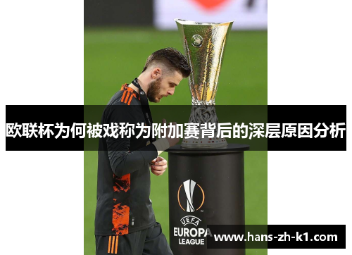 欧联杯为何被戏称为附加赛背后的深层原因分析