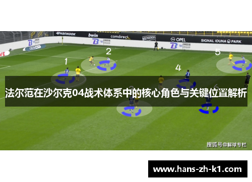 法尔范在沙尔克04战术体系中的核心角色与关键位置解析