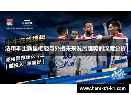 法甲本土新星崛起与外援未来发展趋势的深度分析 法甲本土新星崛起与外援未来发展趋势的深度分析