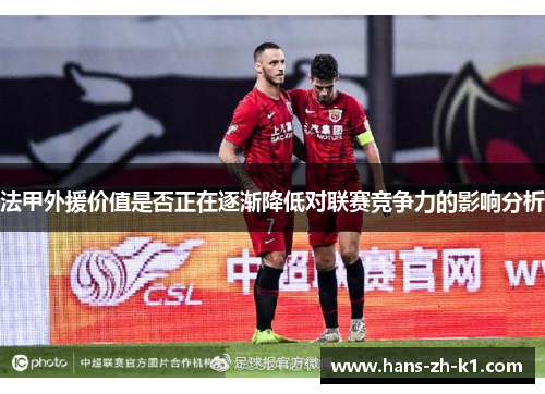 法甲外援价值是否正在逐渐降低对联赛竞争力的影响分析
