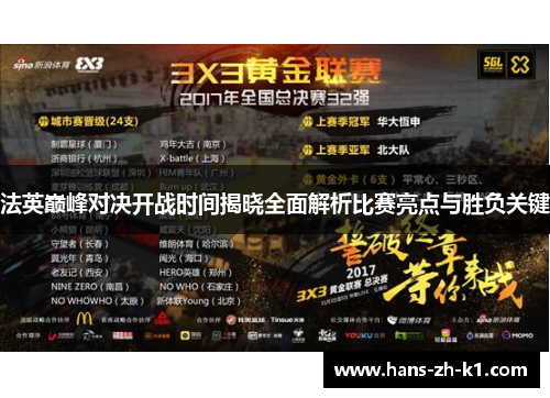 法英巅峰对决开战时间揭晓全面解析比赛亮点与胜负关键