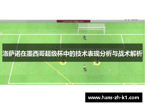 洛萨诺在墨西哥超级杯中的技术表现分析与战术解析