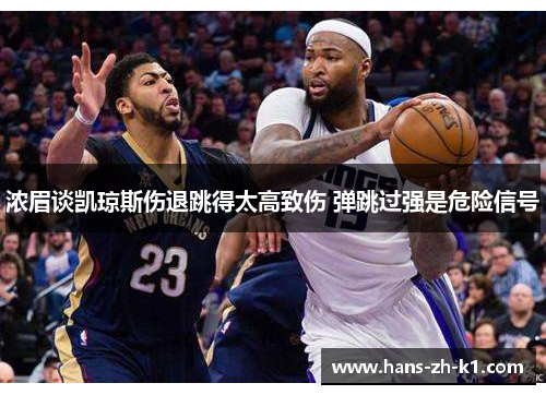 浓眉谈凯琼斯伤退跳得太高致伤 弹跳过强是危险信号