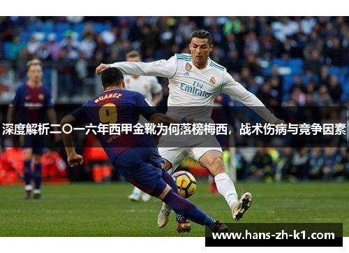 深度解析二〇一六年西甲金靴为何落榜梅西，战术伤病与竞争因素
