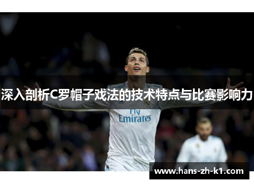 深入剖析C罗帽子戏法的技术特点与比赛影响力