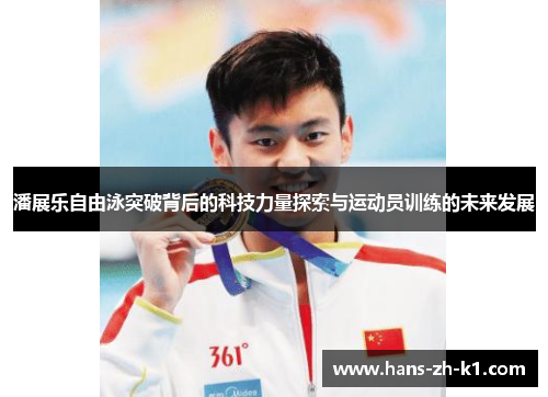 潘展乐自由泳突破背后的科技力量探索与运动员训练的未来发展