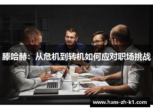 滕哈赫：从危机到转机如何应对职场挑战