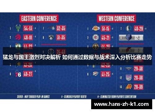 猛龙与国王激烈对决解析 如何通过数据与战术深入分析比赛走势