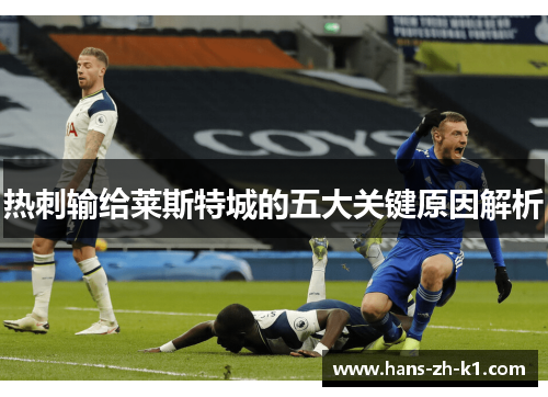 热刺输给莱斯特城的五大关键原因解析