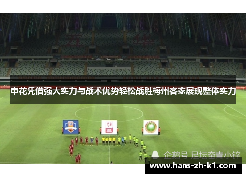 申花凭借强大实力与战术优势轻松战胜梅州客家展现整体实力