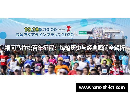福冈马拉松百年征程：辉煌历史与经典瞬间全解析