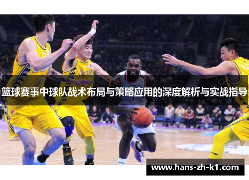 篮球赛事中球队战术布局与策略应用的深度解析与实战指导