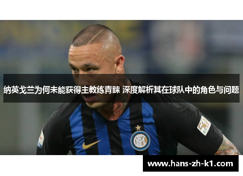 纳英戈兰为何未能获得主教练青睐 深度解析其在球队中的角色与问题