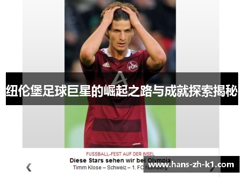 纽伦堡足球巨星的崛起之路与成就探索揭秘