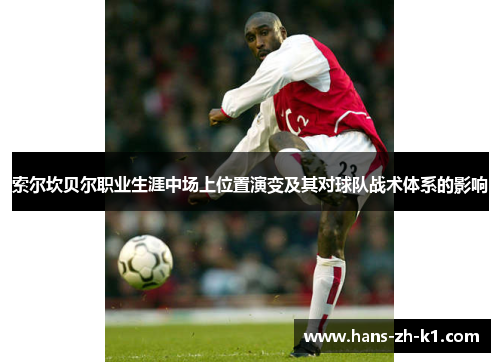 索尔坎贝尔职业生涯中场上位置演变及其对球队战术体系的影响