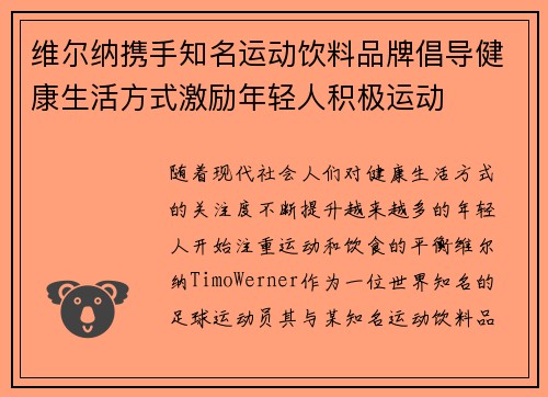 维尔纳携手知名运动饮料品牌倡导健康生活方式激励年轻人积极运动