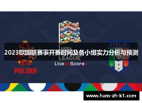 2023欧国联赛事开赛时间及各小组实力分析与预测
