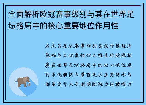 全面解析欧冠赛事级别与其在世界足坛格局中的核心重要地位作用性