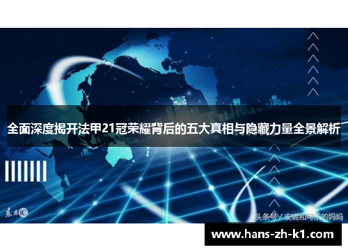 全面深度揭开法甲21冠荣耀背后的五大真相与隐藏力量全景解析