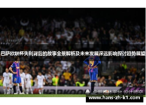 巴萨欧联杯失利背后的故事全景解析及未来发展深远影响探讨趋势展望