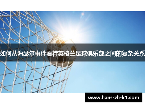如何从海瑟尔事件看待英格兰足球俱乐部之间的复杂关系