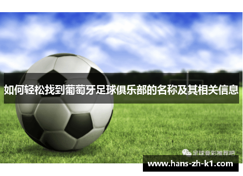 如何轻松找到葡萄牙足球俱乐部的名称及其相关信息