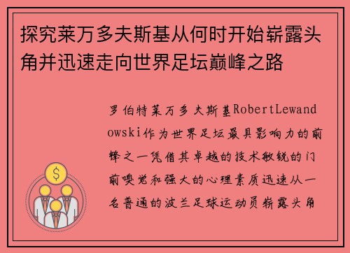 探究莱万多夫斯基从何时开始崭露头角并迅速走向世界足坛巅峰之路