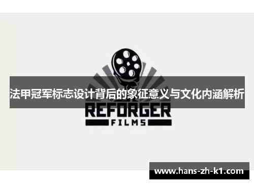 法甲冠军标志设计背后的象征意义与文化内涵解析