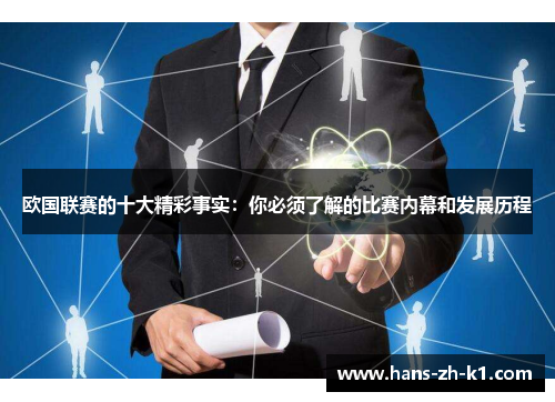 欧国联赛的十大精彩事实：你必须了解的比赛内幕和发展历程