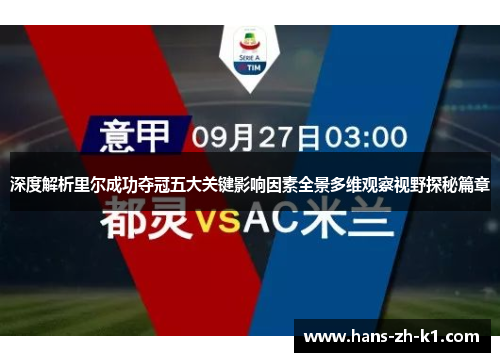 深度解析里尔成功夺冠五大关键影响因素全景多维观察视野探秘篇章