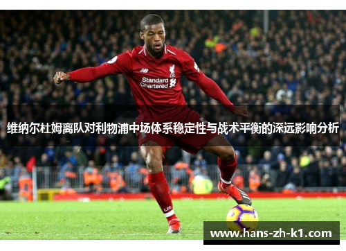 维纳尔杜姆离队对利物浦中场体系稳定性与战术平衡的深远影响分析