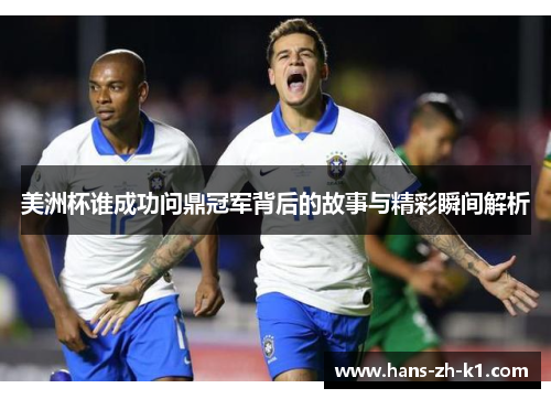 美洲杯谁成功问鼎冠军背后的故事与精彩瞬间解析