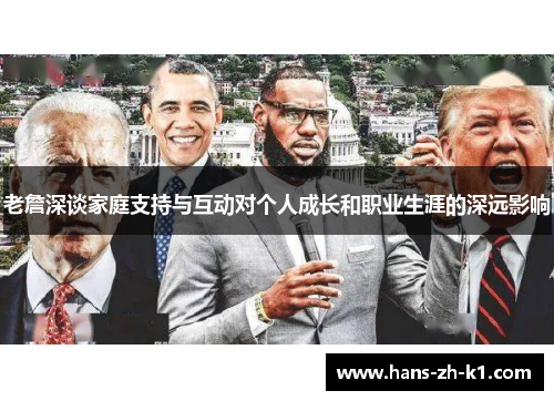 老詹深谈家庭支持与互动对个人成长和职业生涯的深远影响