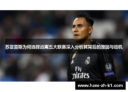苏亚雷斯为何选择远离五大联赛深入分析其背后的原因与动机