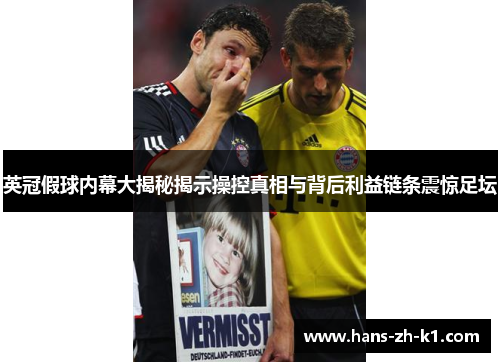 英冠假球内幕大揭秘揭示操控真相与背后利益链条震惊足坛