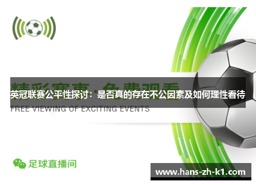 英冠联赛公平性探讨：是否真的存在不公因素及如何理性看待