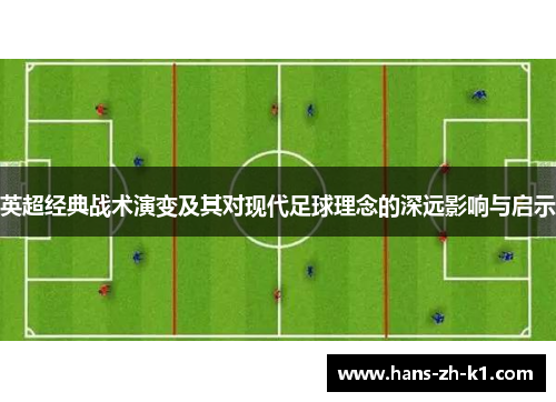 英超经典战术演变及其对现代足球理念的深远影响与启示
