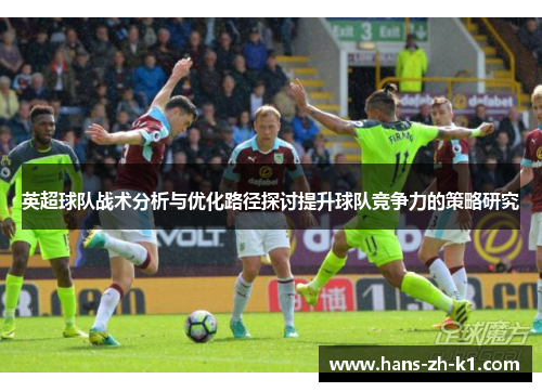 英超球队战术分析与优化路径探讨提升球队竞争力的策略研究