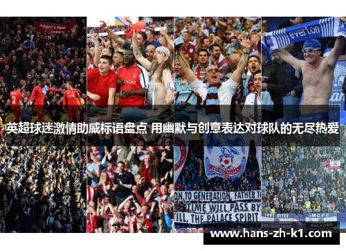 英超球迷激情助威标语盘点 用幽默与创意表达对球队的无尽热爱