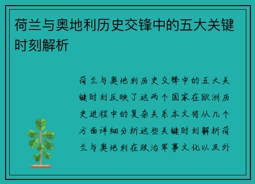荷兰与奥地利历史交锋中的五大关键时刻解析